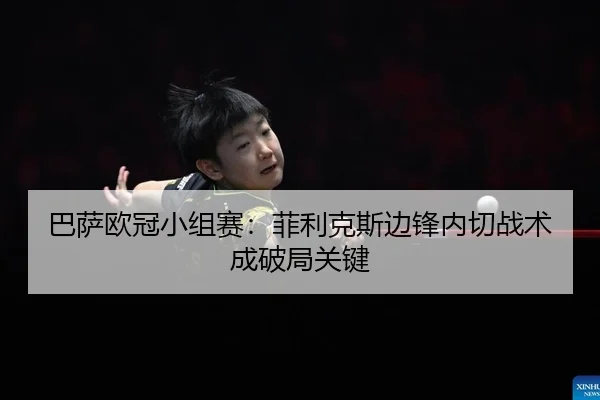 巴萨欧冠小组赛：菲利克斯边锋内切战术成破局关键