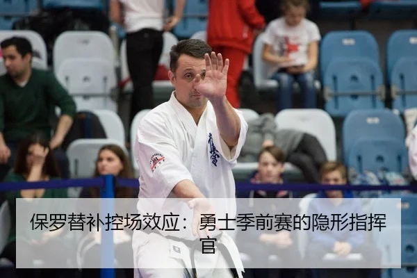 保罗替补控场效应：勇士季前赛的隐形指挥官